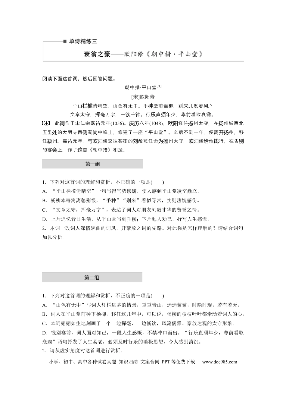 高考语文 第2部分 古诗词鉴赏 单诗精练3 衰翁之豪——欧阳修《朝中措·平山堂》  全国卷高考语文二轮复习提分讲义   (1).docx