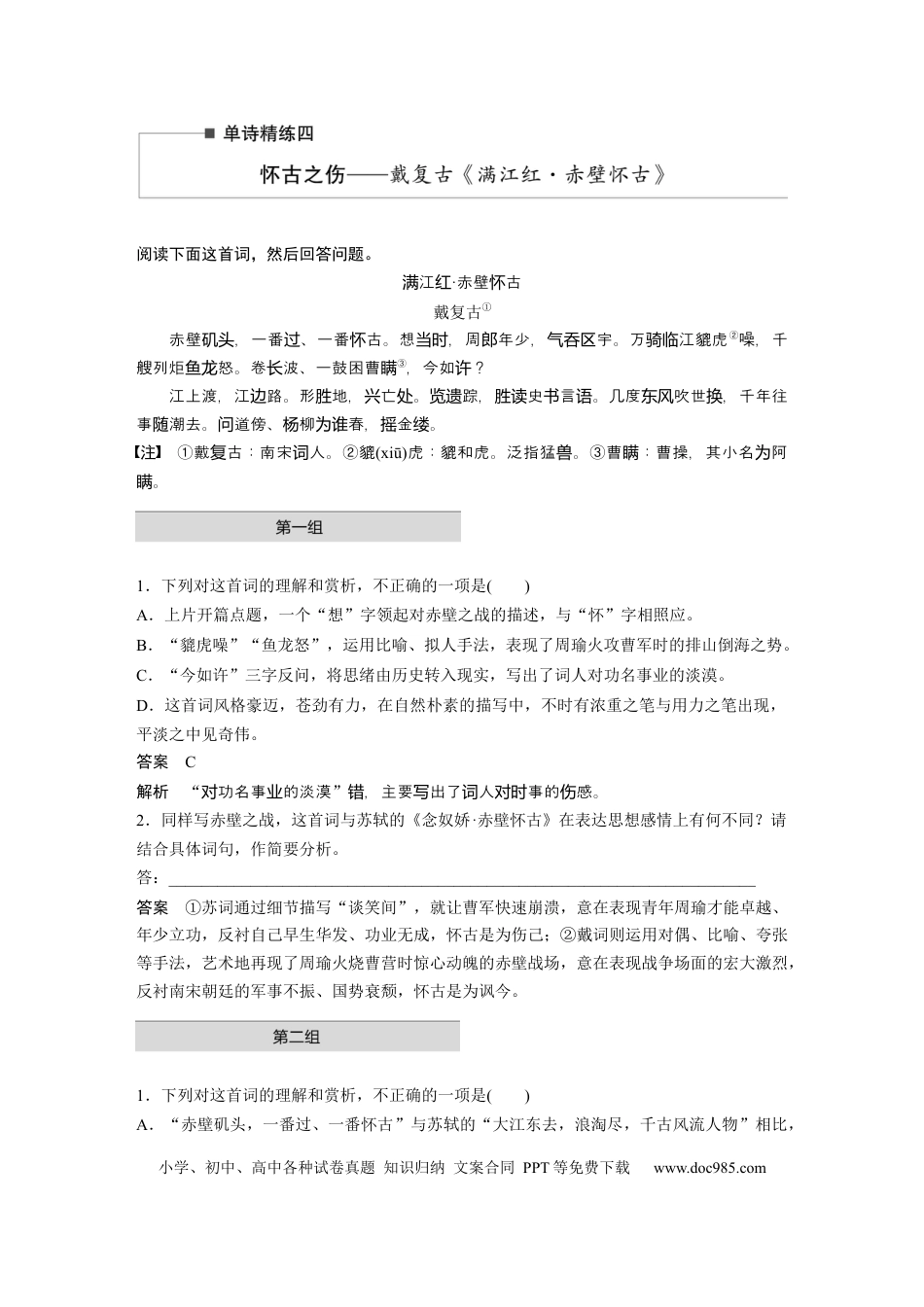 高考语文 第2部分 古诗词鉴赏 单诗精练4 怀古之伤——戴复古《满江红·赤壁怀古》  全国卷高考语文二轮复习提分讲义  .docx