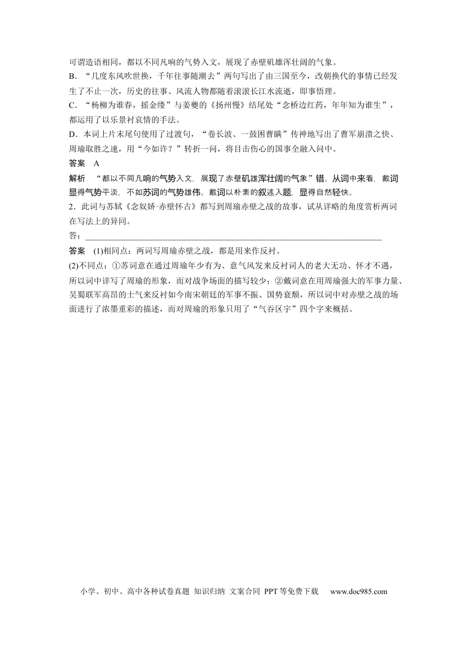 高考语文 第2部分 古诗词鉴赏 单诗精练4 怀古之伤——戴复古《满江红·赤壁怀古》  全国卷高考语文二轮复习提分讲义  .docx