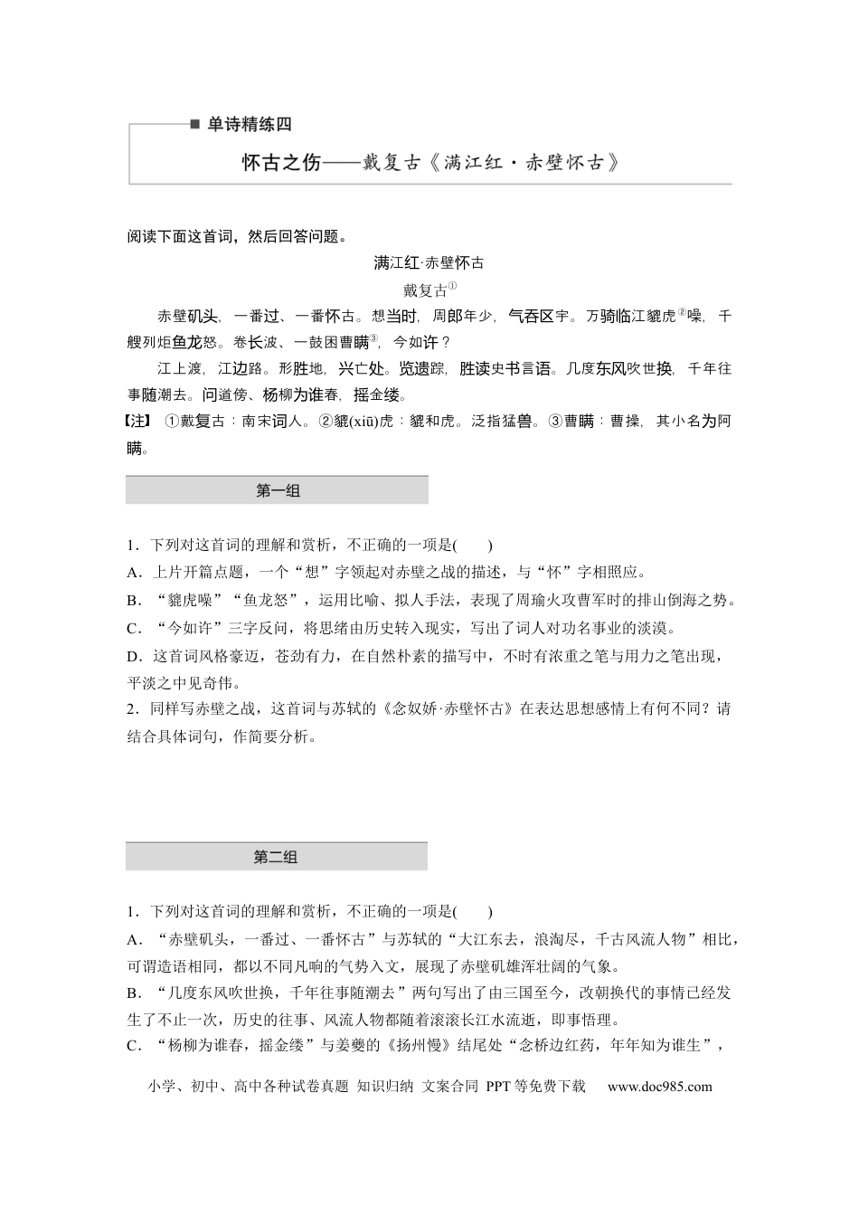 高考语文 第2部分 古诗词鉴赏 单诗精练4 怀古之伤——戴复古《满江红·赤壁怀古》  全国卷高考语文二轮复习提分讲义   (1).docx