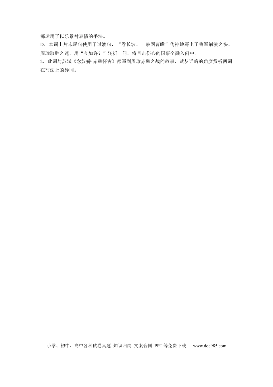 高考语文 第2部分 古诗词鉴赏 单诗精练4 怀古之伤——戴复古《满江红·赤壁怀古》  全国卷高考语文二轮复习提分讲义   (1).docx