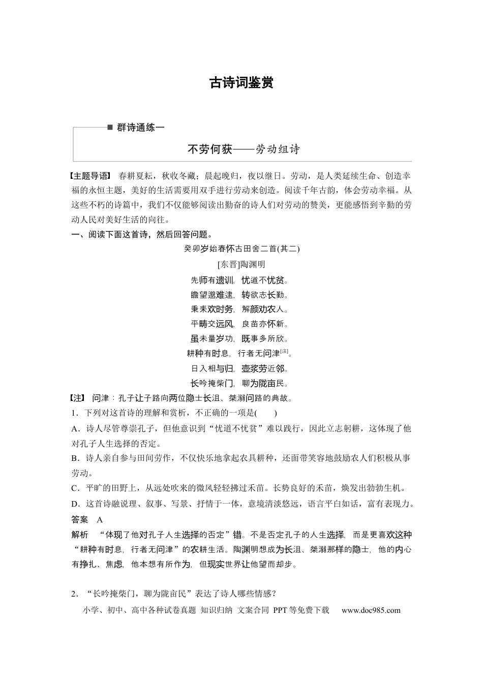 高考语文 第2部分 古诗词鉴赏 群诗通练1 不劳何获——劳动组诗  全国卷高考语文二轮复习提分讲义  .docx