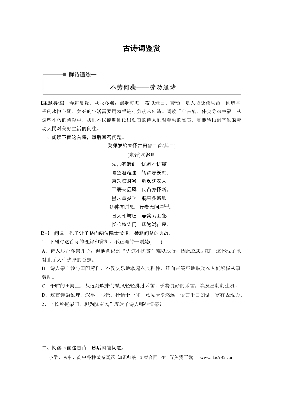 高考语文 第2部分 古诗词鉴赏 群诗通练1 不劳何获——劳动组诗  全国卷高考语文二轮复习提分讲义   (1).docx