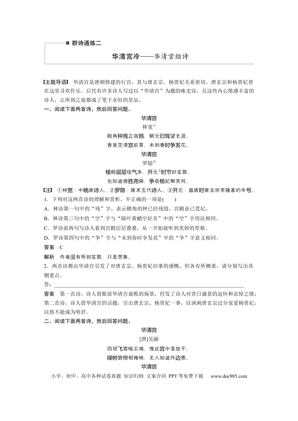 高考语文 第2部分 古诗词鉴赏 群诗通练2 华清宫冷——华清宫组诗  全国卷高考语文二轮复习提分讲义  .docx