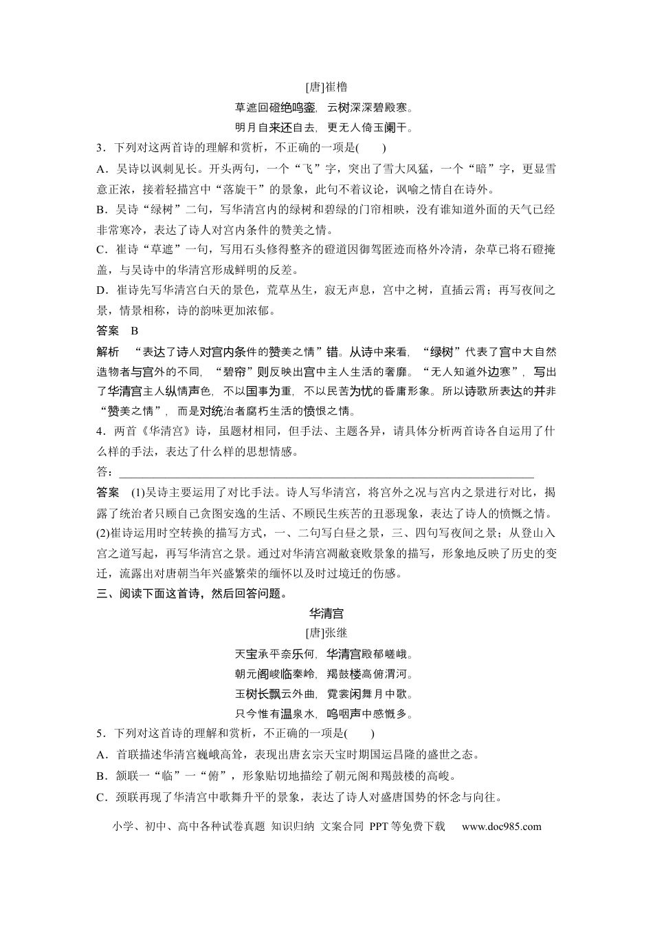 高考语文 第2部分 古诗词鉴赏 群诗通练2 华清宫冷——华清宫组诗  全国卷高考语文二轮复习提分讲义  .docx