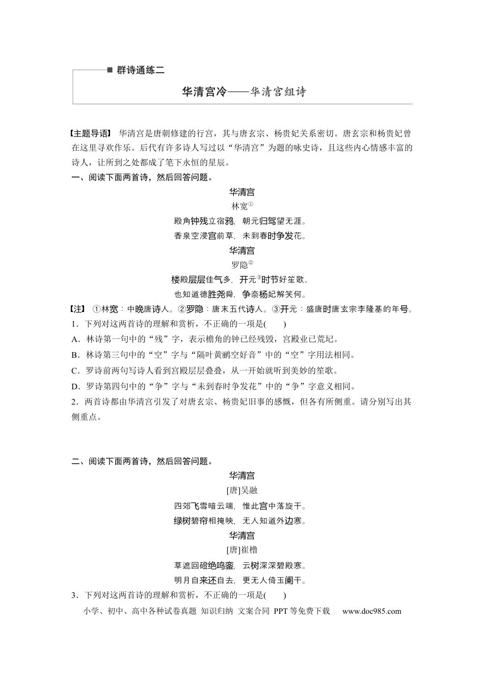 高考语文 第2部分 古诗词鉴赏 群诗通练2 华清宫冷——华清宫组诗  全国卷高考语文二轮复习提分讲义   (1).docx