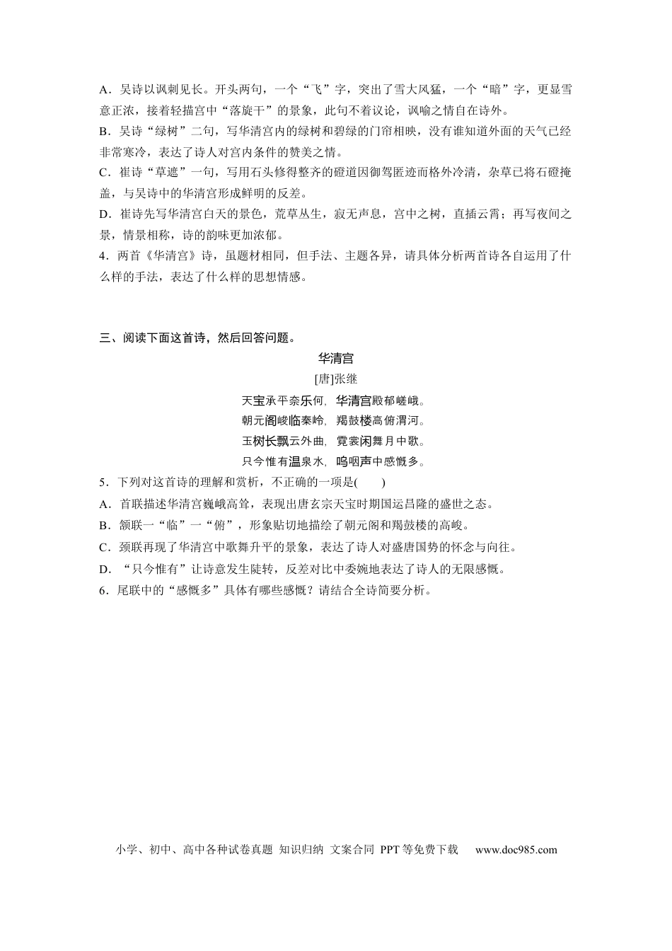 高考语文 第2部分 古诗词鉴赏 群诗通练2 华清宫冷——华清宫组诗  全国卷高考语文二轮复习提分讲义   (1).docx