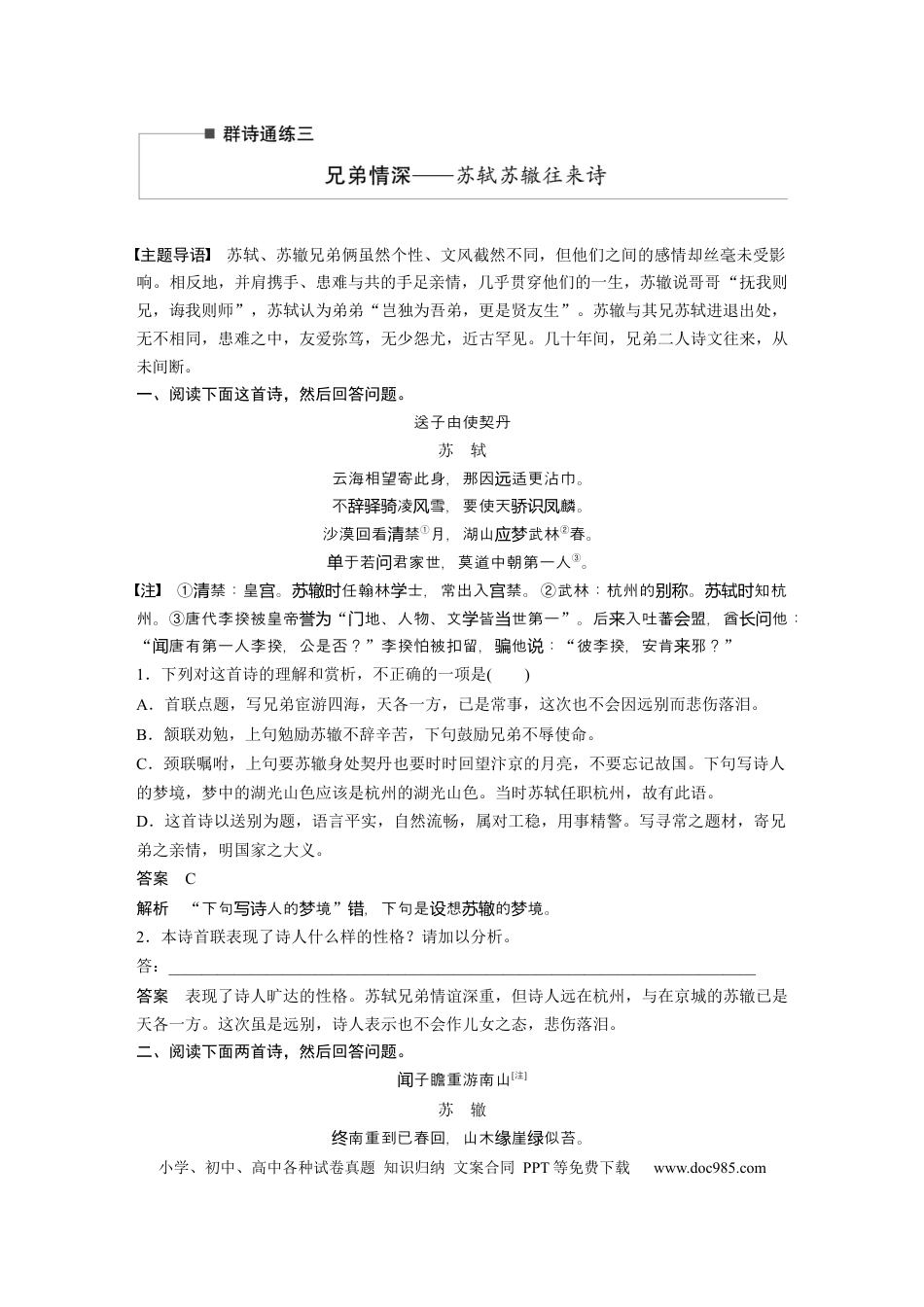 高考语文 第2部分 古诗词鉴赏 群诗通练3 兄弟情深——苏轼苏辙往来诗  全国卷高考语文二轮复习提分讲义  .docx