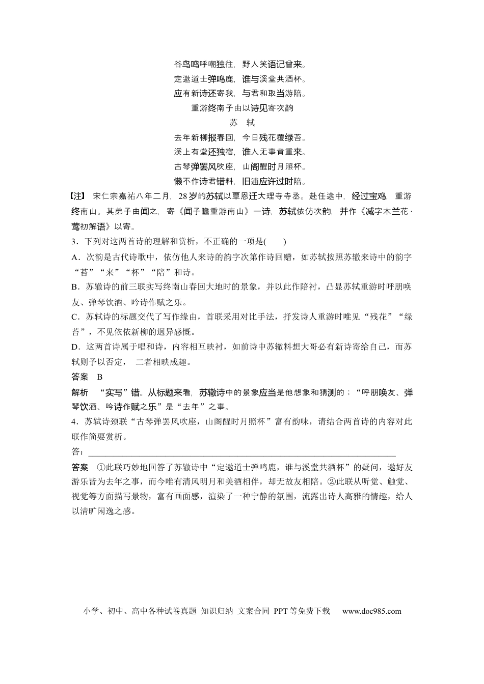 高考语文 第2部分 古诗词鉴赏 群诗通练3 兄弟情深——苏轼苏辙往来诗  全国卷高考语文二轮复习提分讲义  .docx