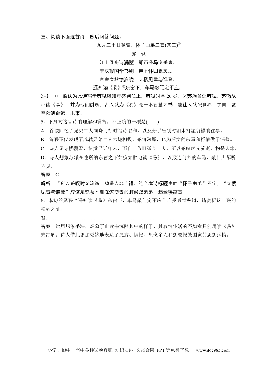高考语文 第2部分 古诗词鉴赏 群诗通练3 兄弟情深——苏轼苏辙往来诗  全国卷高考语文二轮复习提分讲义  .docx
