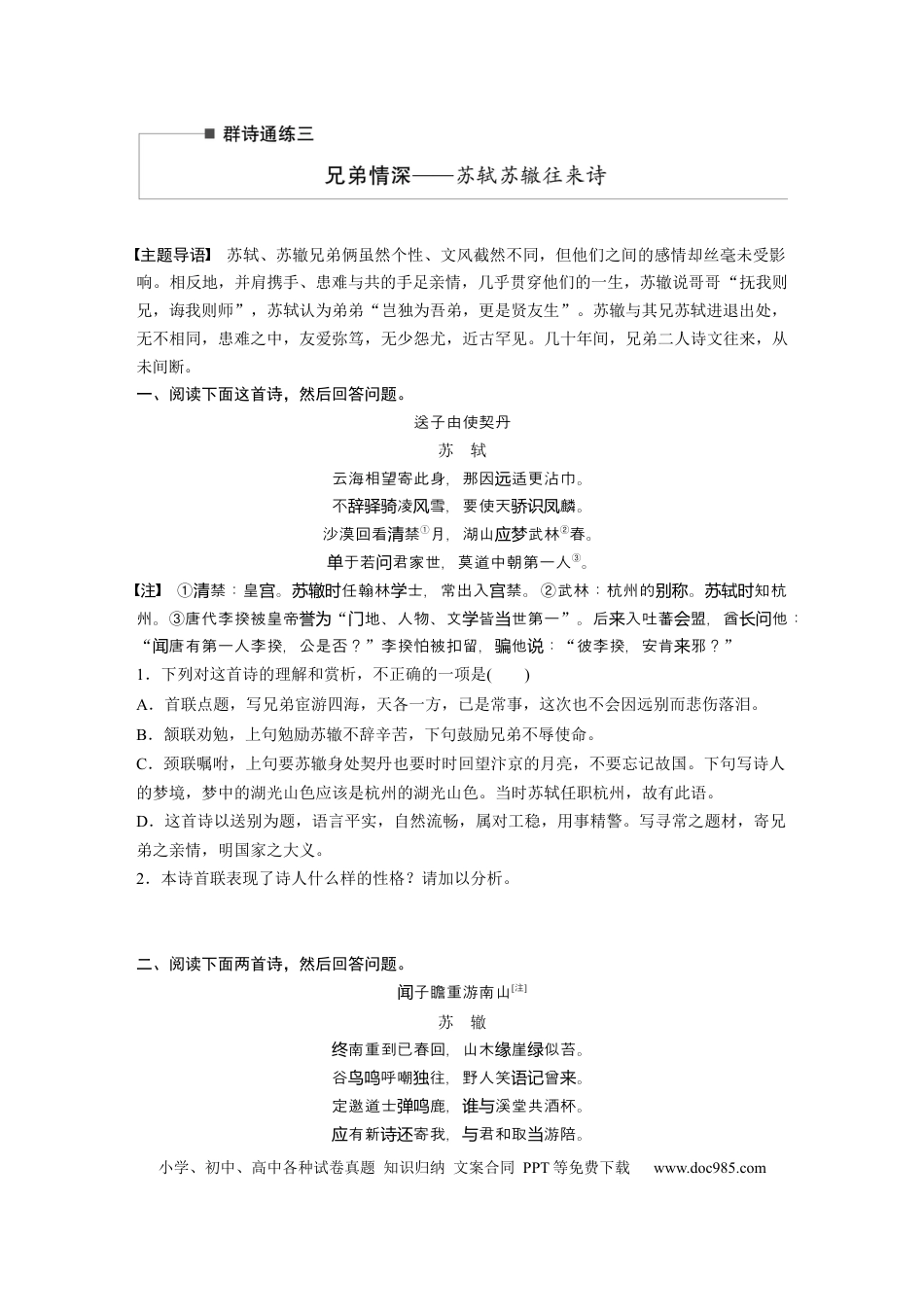 高考语文 第2部分 古诗词鉴赏 群诗通练3 兄弟情深——苏轼苏辙往来诗  全国卷高考语文二轮复习提分讲义   (1).docx