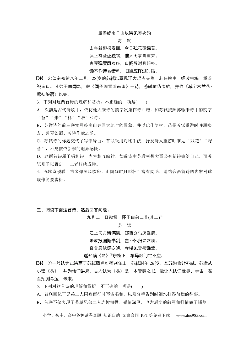 高考语文 第2部分 古诗词鉴赏 群诗通练3 兄弟情深——苏轼苏辙往来诗  全国卷高考语文二轮复习提分讲义   (1).docx