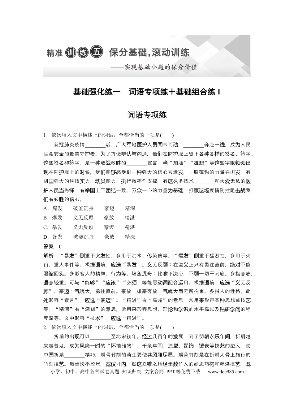 高考语文 第2部分 基础强化练1 词语专项练＋基础组合练1  全国卷高考语文二轮复习提分讲义  .docx