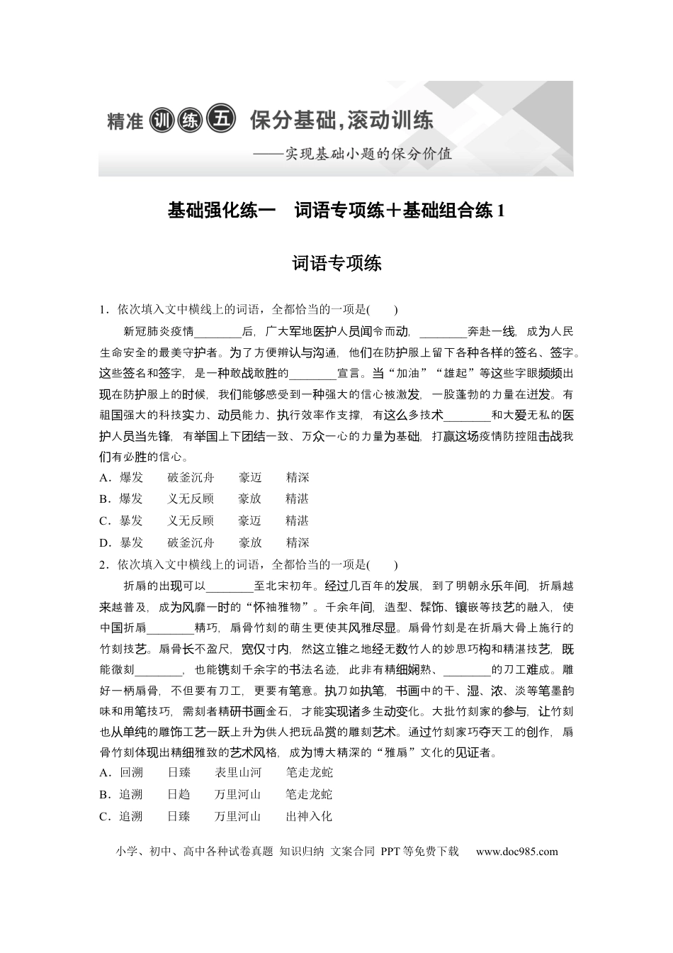 高考语文 第2部分 基础强化练1 词语专项练＋基础组合练1  全国卷高考语文二轮复习提分讲义   (1).docx