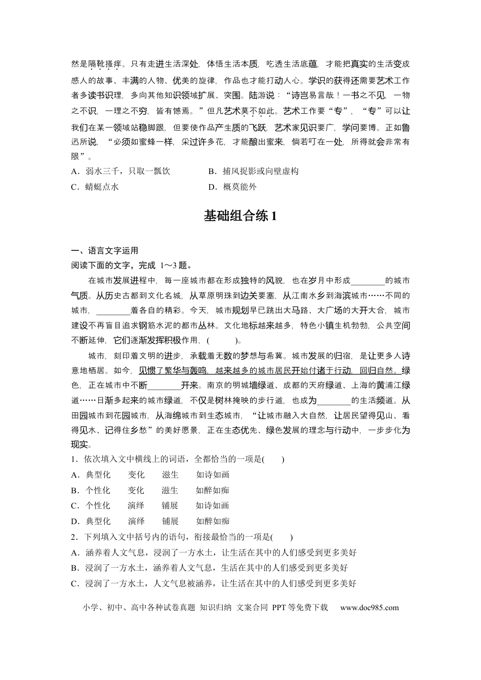 高考语文 第2部分 基础强化练1 词语专项练＋基础组合练1  全国卷高考语文二轮复习提分讲义   (1).docx