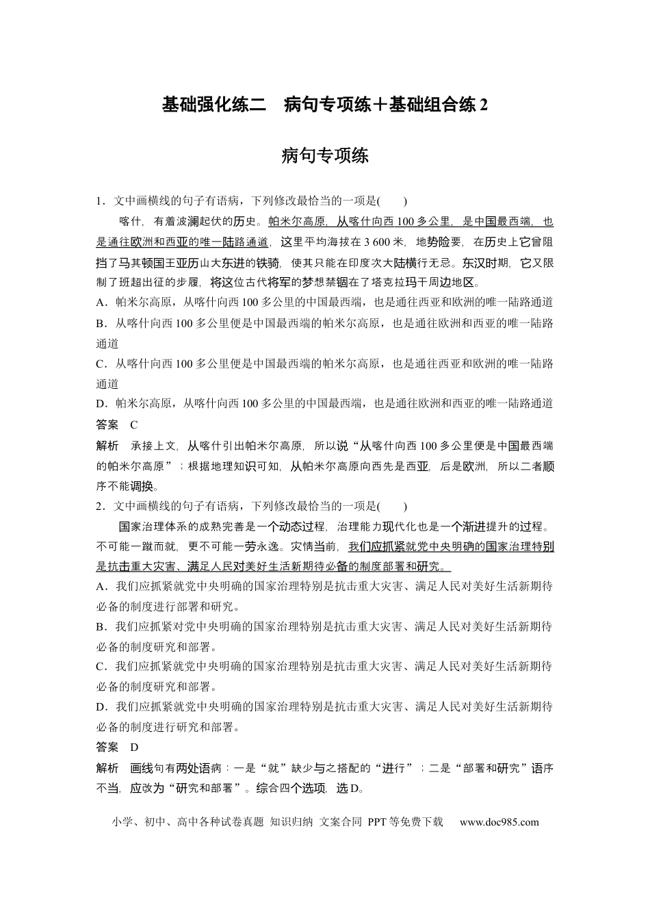 高考语文 第2部分 基础强化练2 病句专项练＋基础组合练2  全国卷高考语文二轮复习提分讲义  .docx