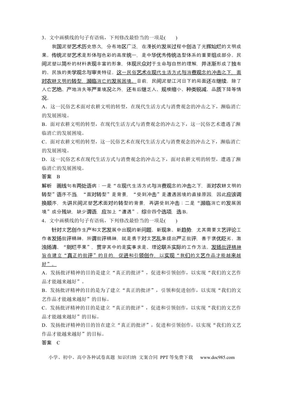 高考语文 第2部分 基础强化练2 病句专项练＋基础组合练2  全国卷高考语文二轮复习提分讲义  .docx