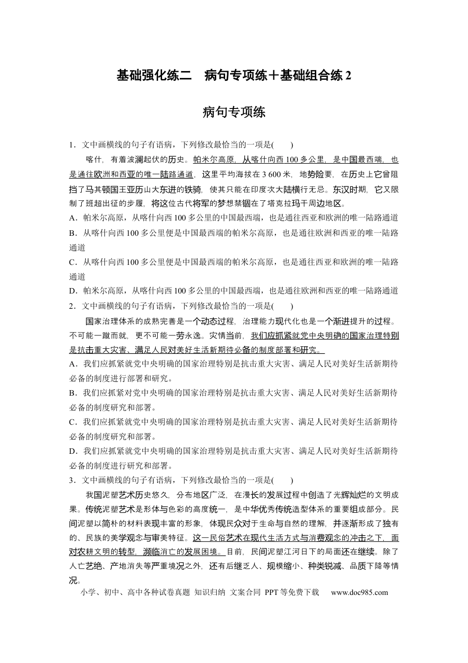 高考语文 第2部分 基础强化练2 病句专项练＋基础组合练2  全国卷高考语文二轮复习提分讲义   (1).docx