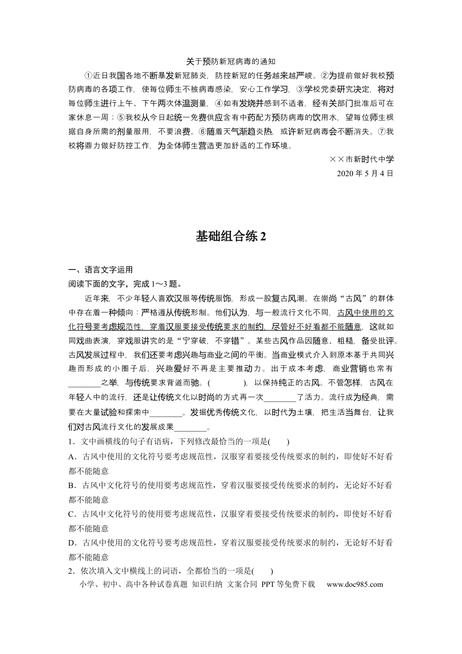 高考语文 第2部分 基础强化练2 病句专项练＋基础组合练2  全国卷高考语文二轮复习提分讲义   (1).docx