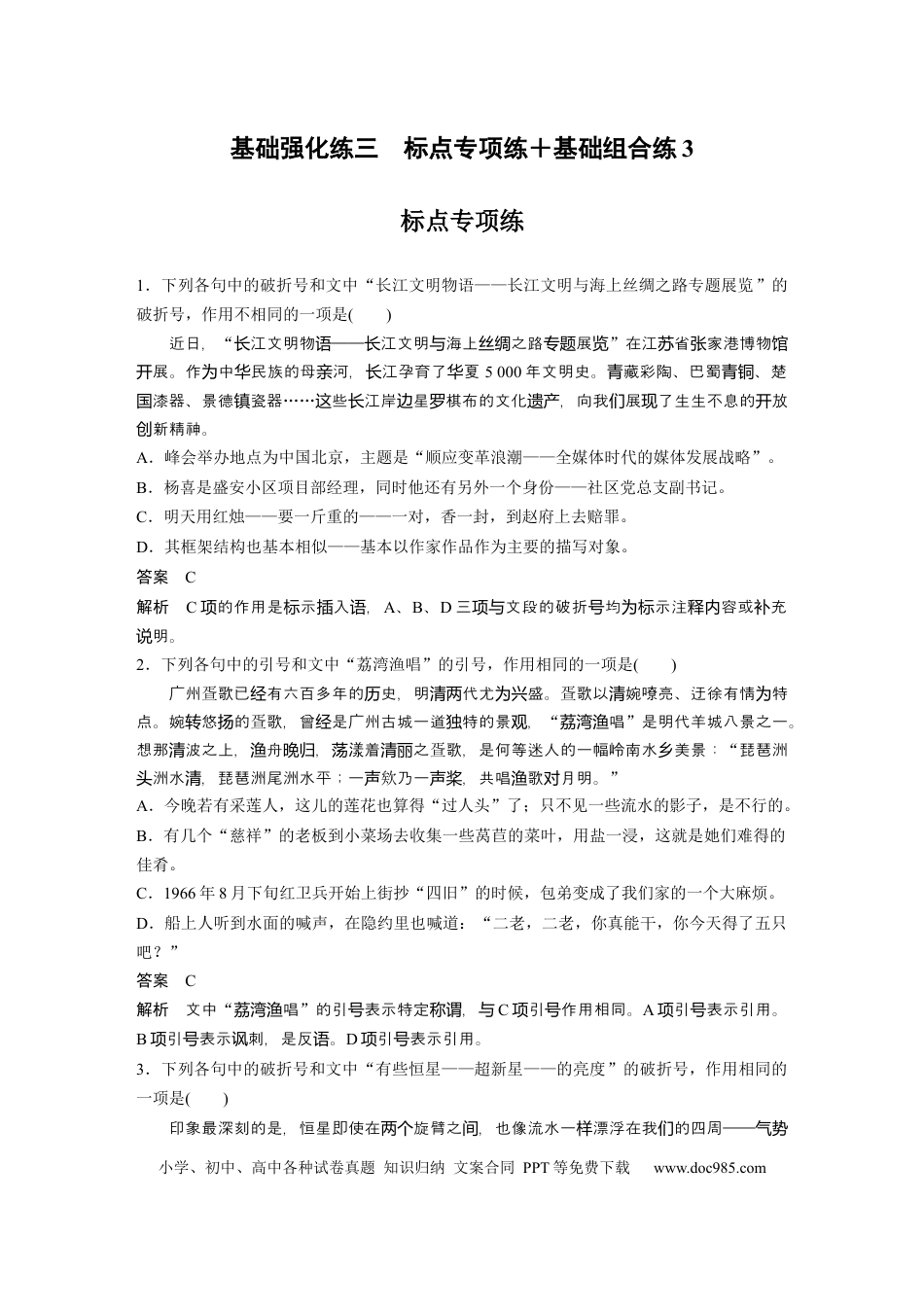 高考语文 第2部分 基础强化练3 标点专项练＋基础组合练3  全国卷高考语文二轮复习提分讲义  .docx