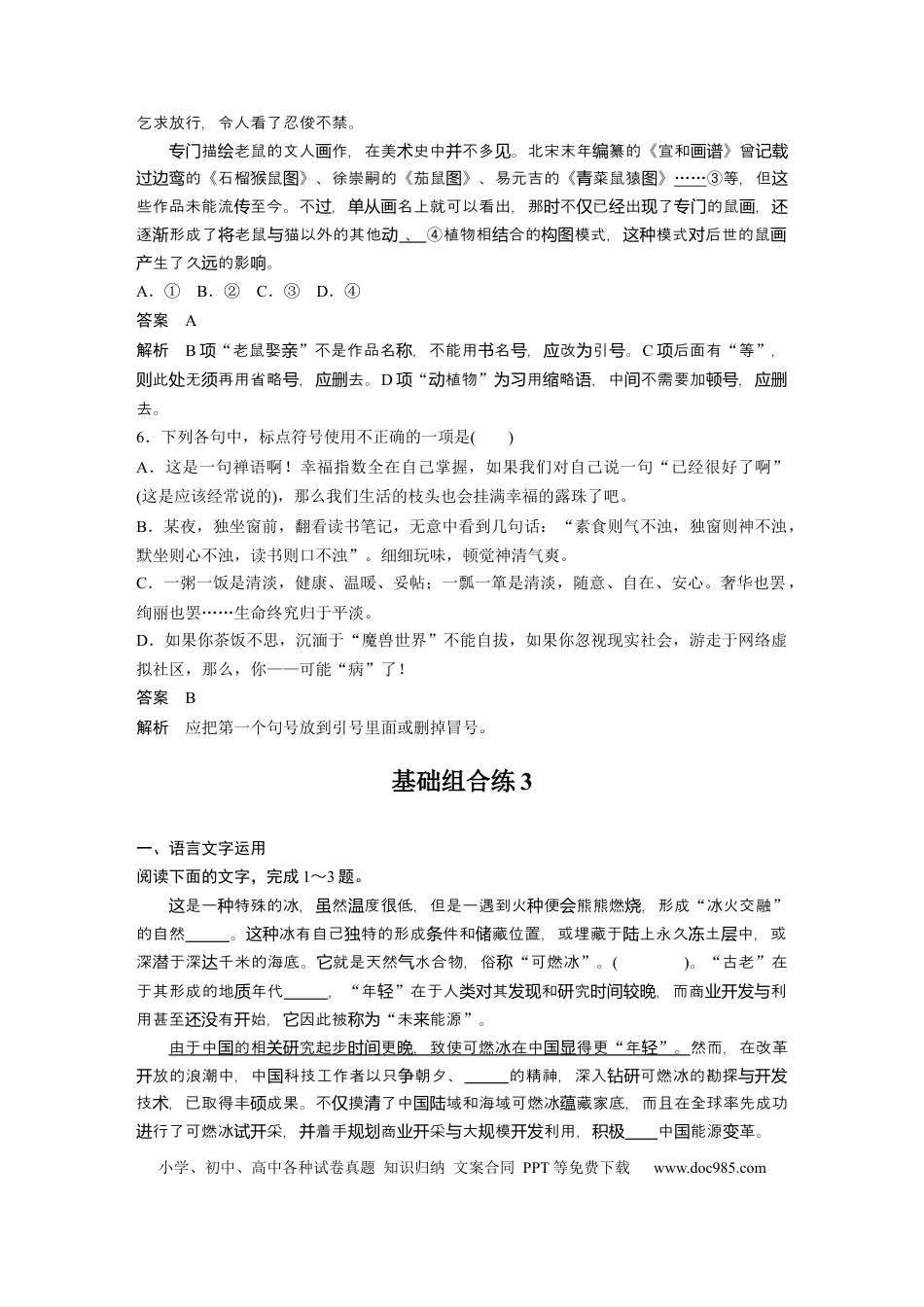高考语文 第2部分 基础强化练3 标点专项练＋基础组合练3  全国卷高考语文二轮复习提分讲义  .docx