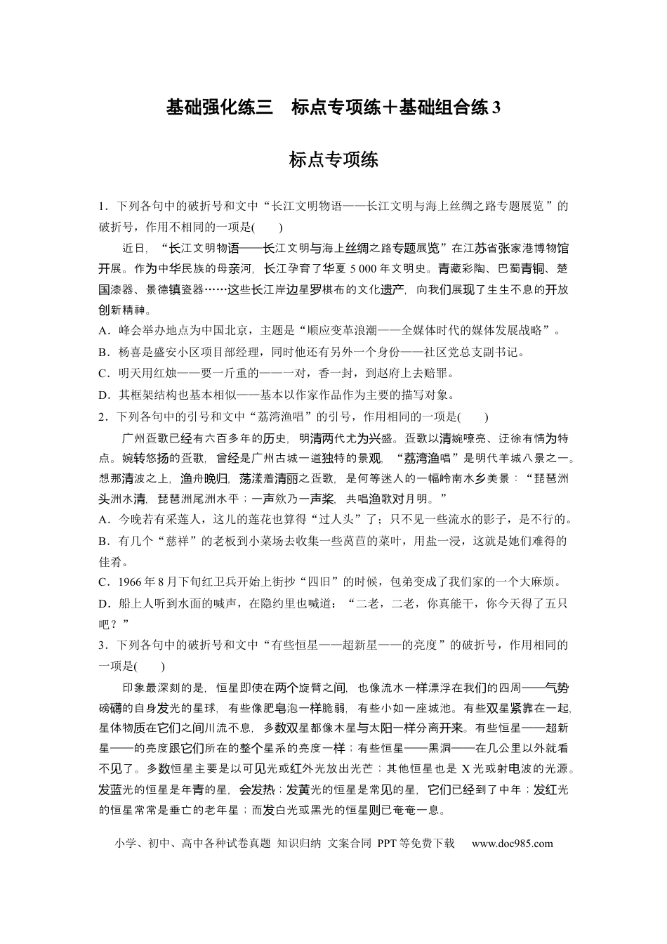 高考语文 第2部分 基础强化练3 标点专项练＋基础组合练3  全国卷高考语文二轮复习提分讲义   (1).docx