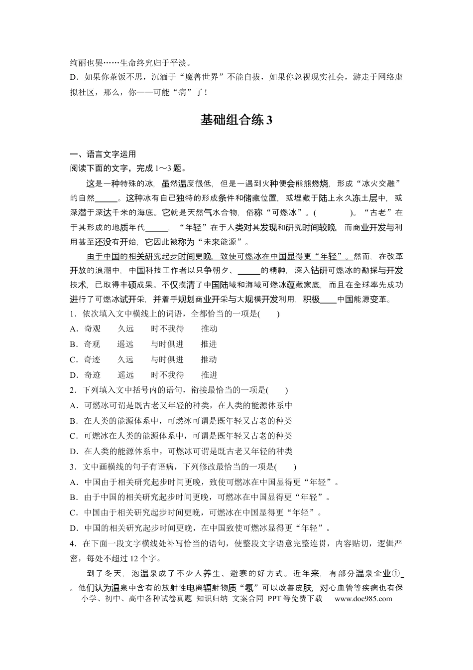 高考语文 第2部分 基础强化练3 标点专项练＋基础组合练3  全国卷高考语文二轮复习提分讲义   (1).docx