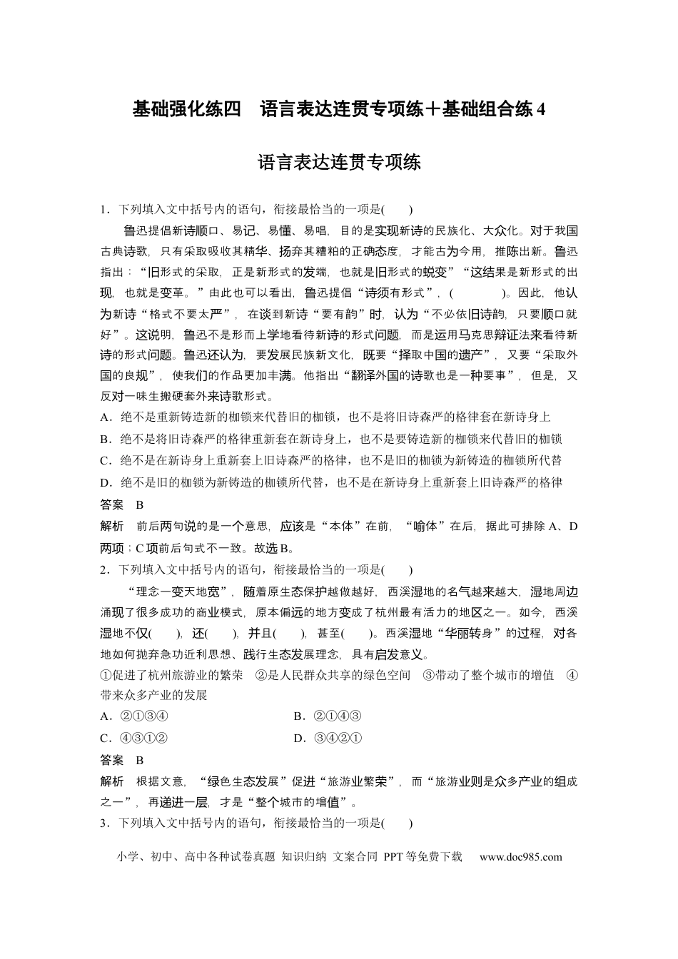 高考语文 第2部分 基础强化练4 语言表达连贯专项练＋基础组合练4  全国卷高考语文二轮复习提分讲义  .docx