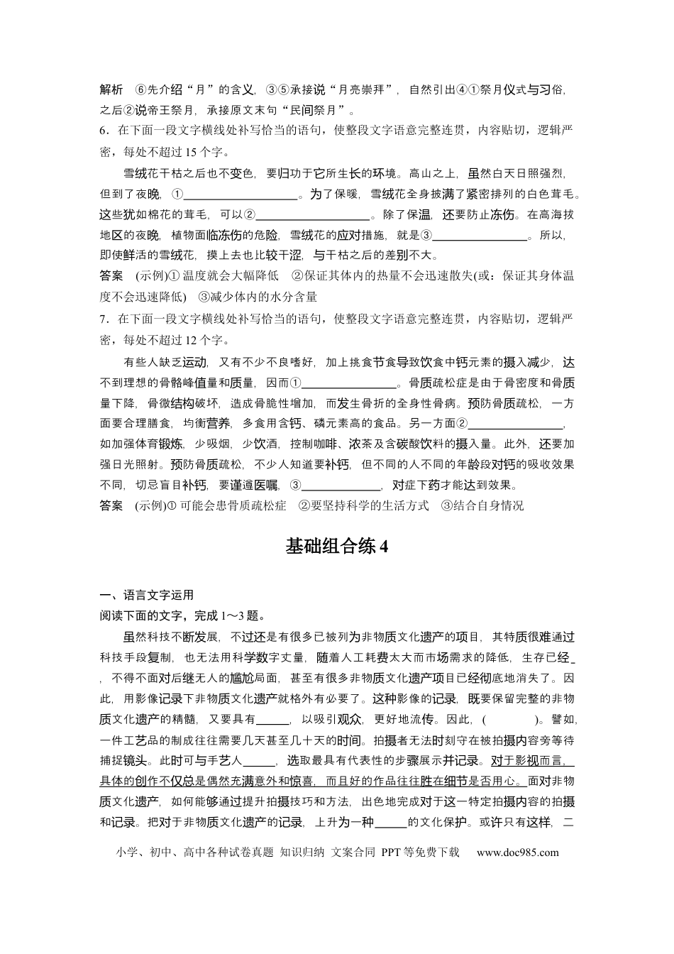 高考语文 第2部分 基础强化练4 语言表达连贯专项练＋基础组合练4  全国卷高考语文二轮复习提分讲义  .docx