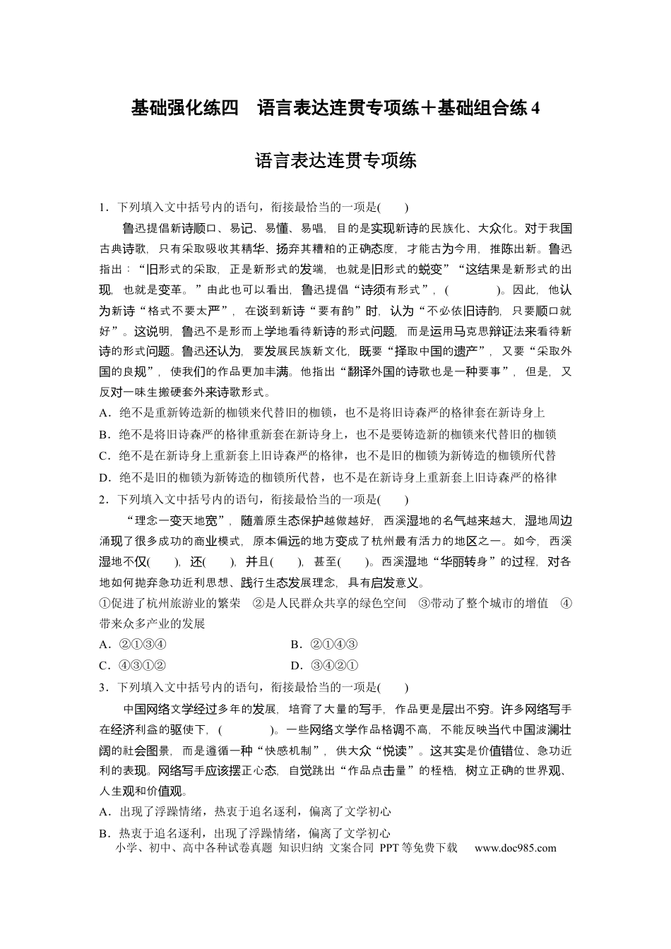 高考语文 第2部分 基础强化练4 语言表达连贯专项练＋基础组合练4  全国卷高考语文二轮复习提分讲义   (1).docx
