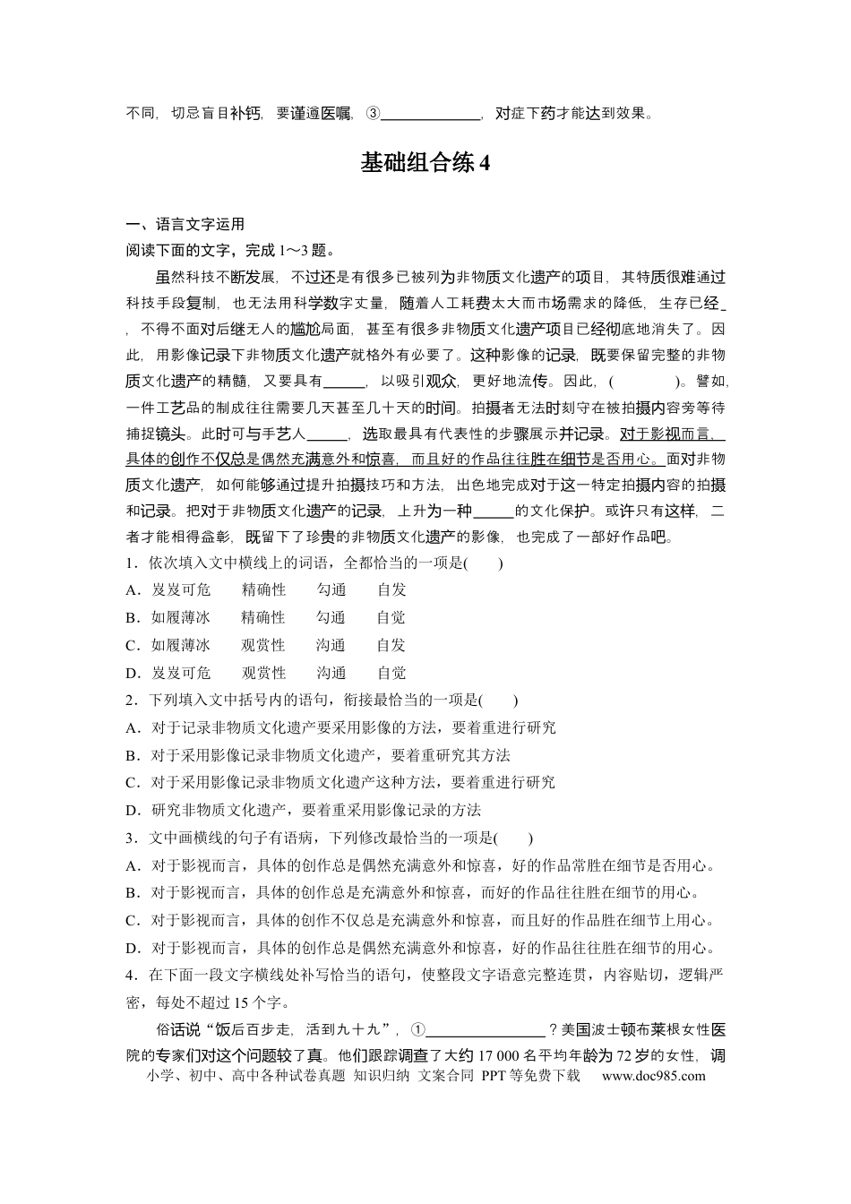 高考语文 第2部分 基础强化练4 语言表达连贯专项练＋基础组合练4  全国卷高考语文二轮复习提分讲义   (1).docx