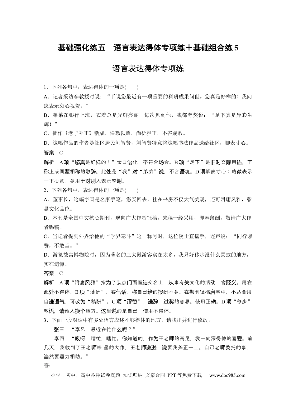 高考语文 第2部分 基础强化练5 语言表达得体专项练＋基础组合练5  全国卷高考语文二轮复习提分讲义  .docx