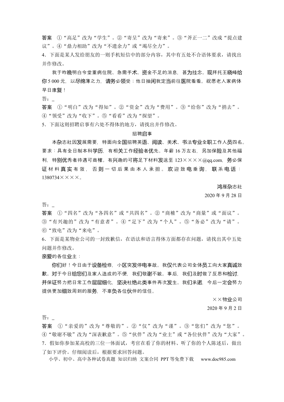 高考语文 第2部分 基础强化练5 语言表达得体专项练＋基础组合练5  全国卷高考语文二轮复习提分讲义  .docx