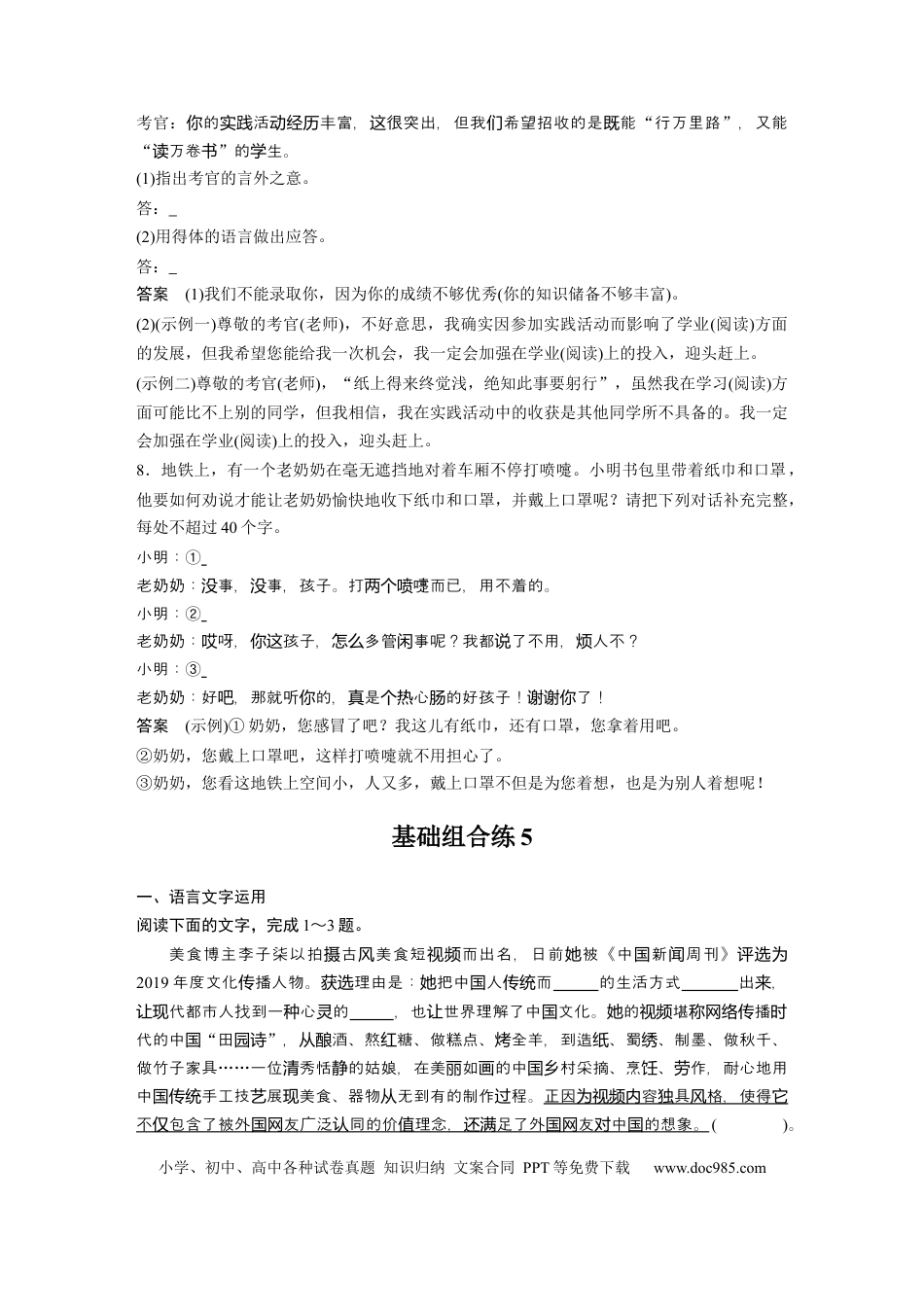 高考语文 第2部分 基础强化练5 语言表达得体专项练＋基础组合练5  全国卷高考语文二轮复习提分讲义  .docx