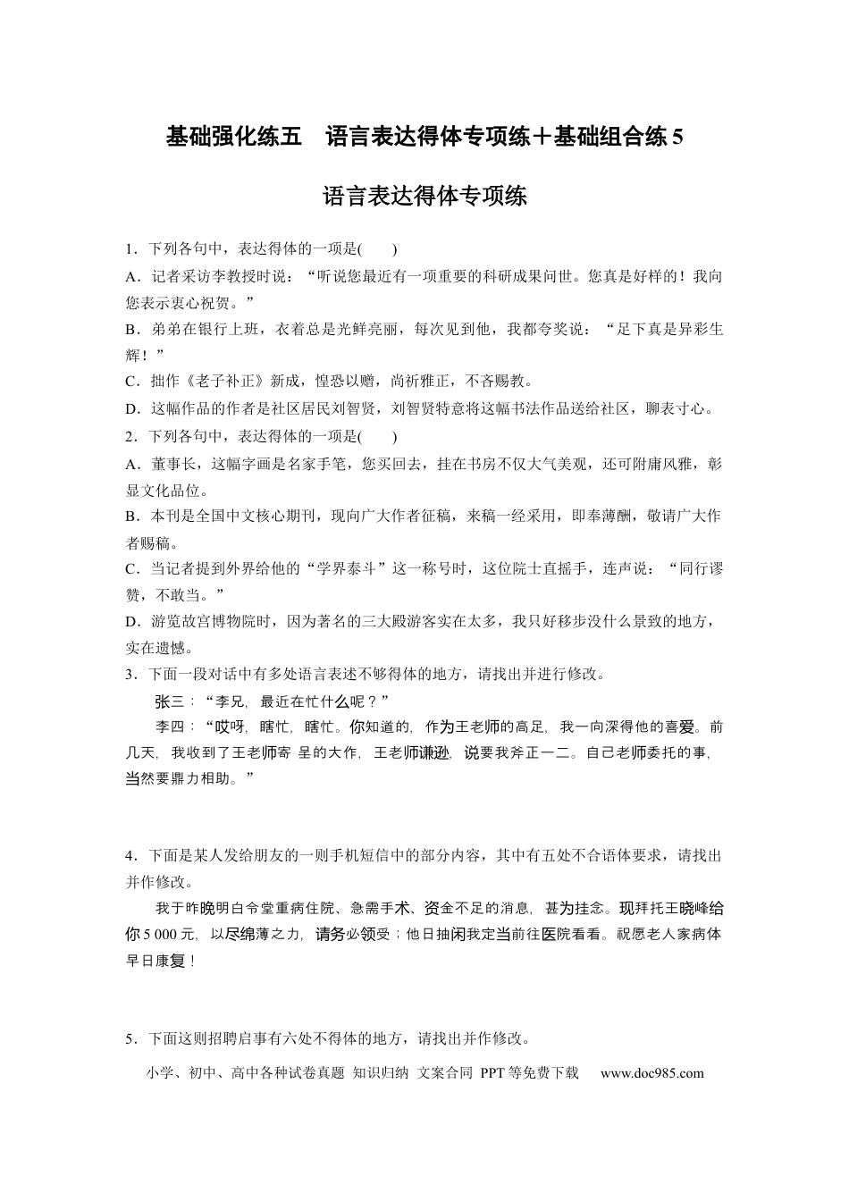 高考语文 第2部分 基础强化练5 语言表达得体专项练＋基础组合练5  全国卷高考语文二轮复习提分讲义   (1).docx