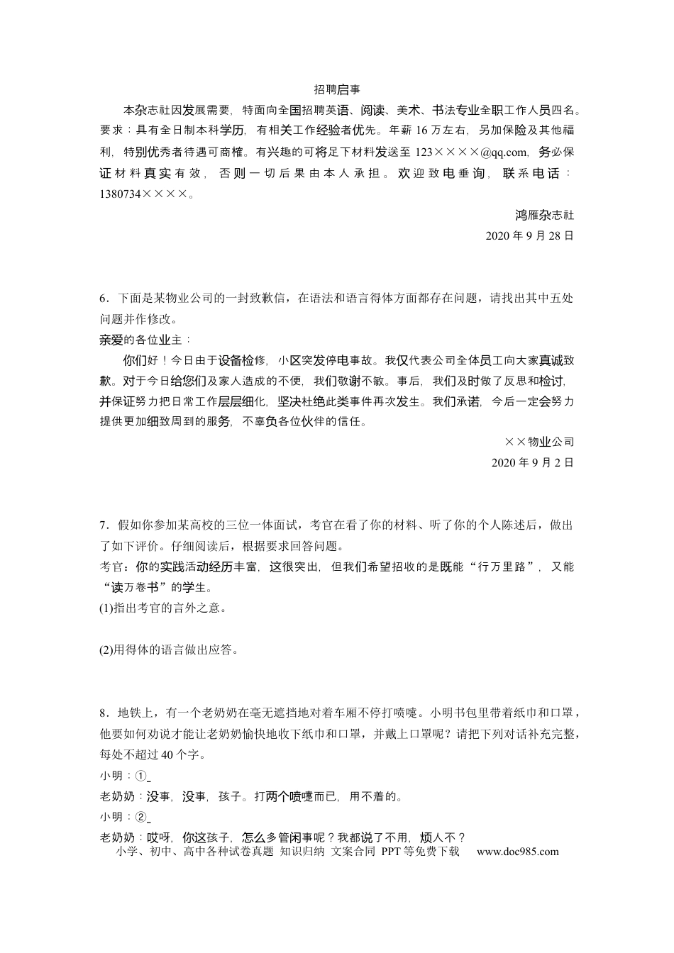 高考语文 第2部分 基础强化练5 语言表达得体专项练＋基础组合练5  全国卷高考语文二轮复习提分讲义   (1).docx