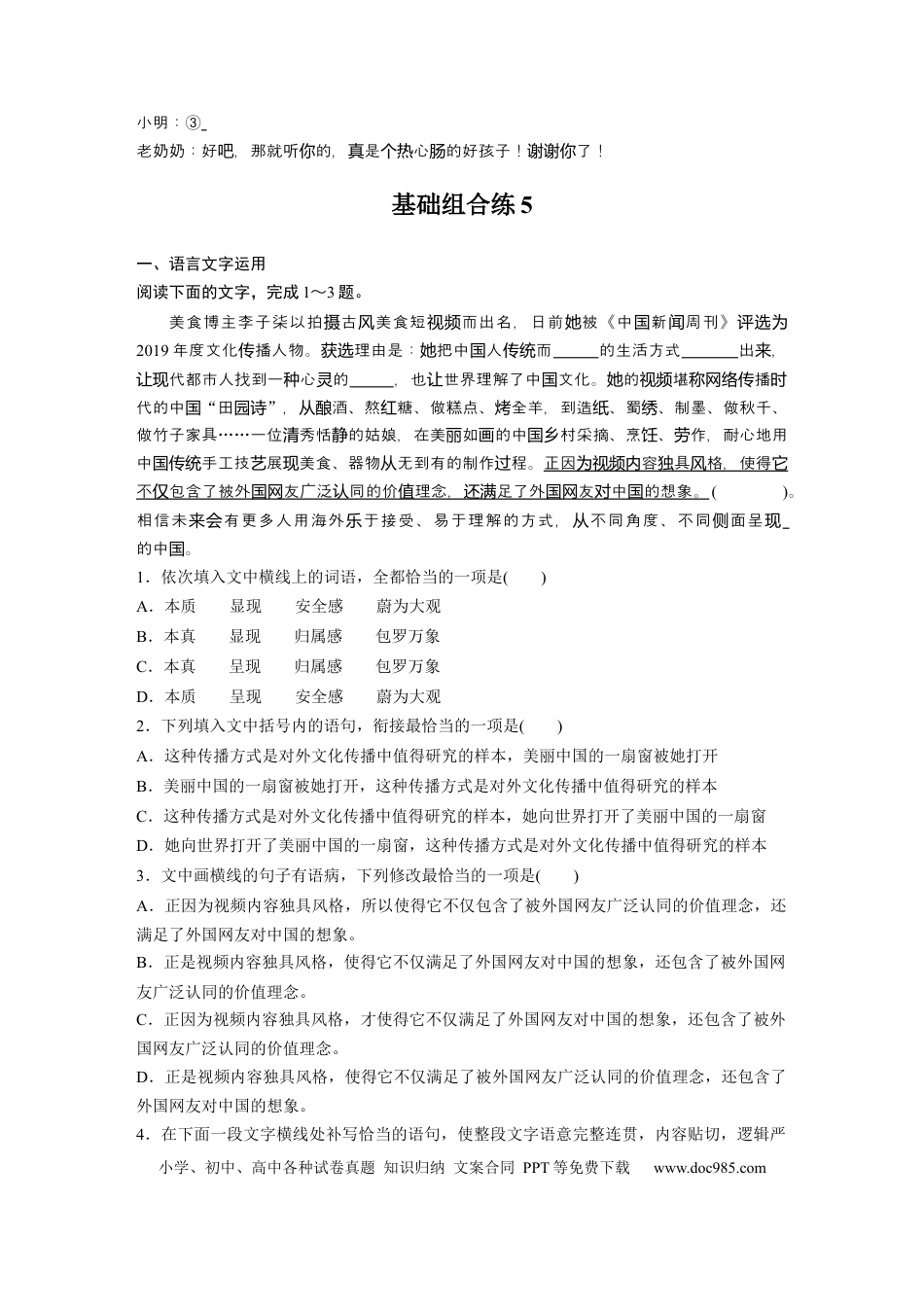 高考语文 第2部分 基础强化练5 语言表达得体专项练＋基础组合练5  全国卷高考语文二轮复习提分讲义   (1).docx