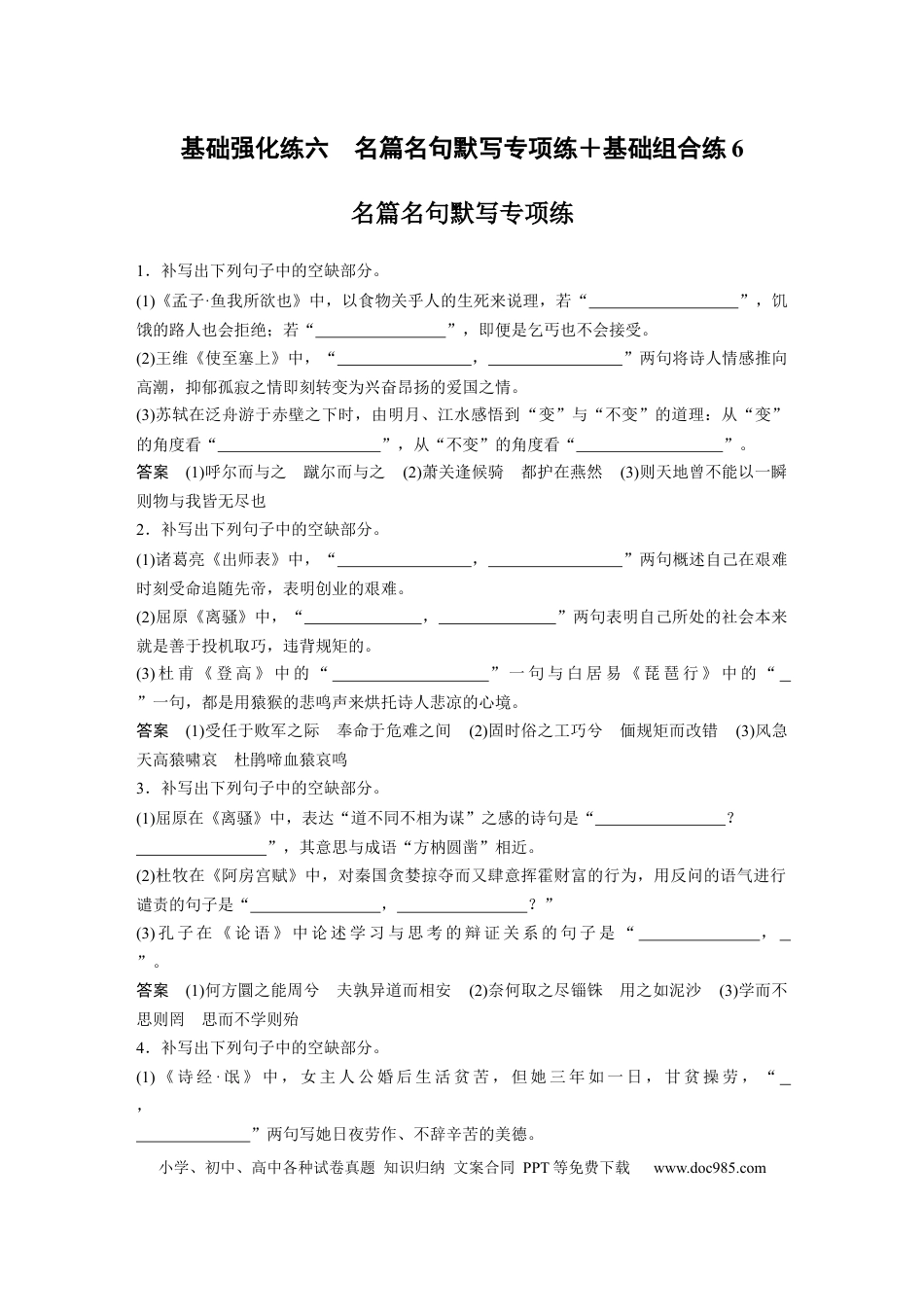 高考语文 第2部分 基础强化练6 名篇名句默写专项练＋基础组合练6  全国卷高考语文二轮复习提分讲义  .docx