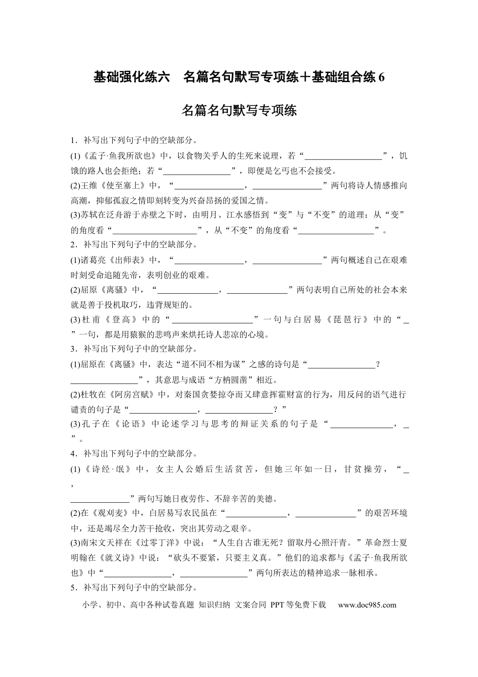 高考语文 第2部分 基础强化练6 名篇名句默写专项练＋基础组合练6  全国卷高考语文二轮复习提分讲义   (1).docx