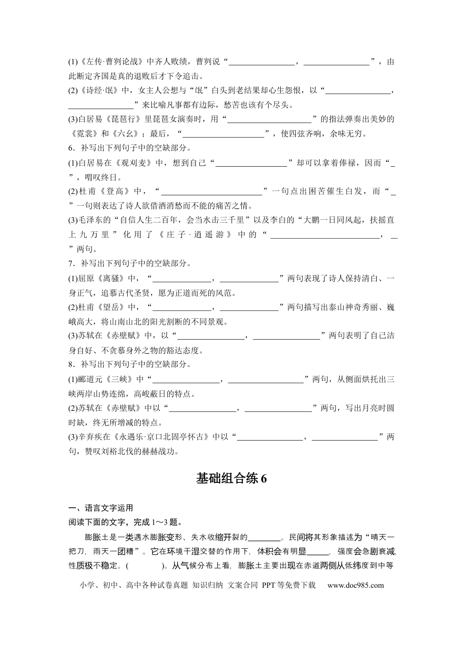 高考语文 第2部分 基础强化练6 名篇名句默写专项练＋基础组合练6  全国卷高考语文二轮复习提分讲义   (1).docx