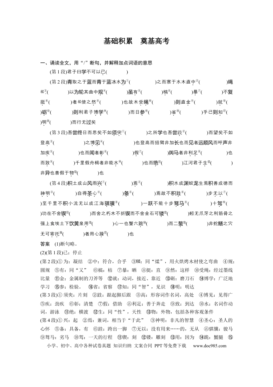 高考语文 第2部分 教材文言文点线面 必修上册 Ⅰ 课文1　劝学.docx