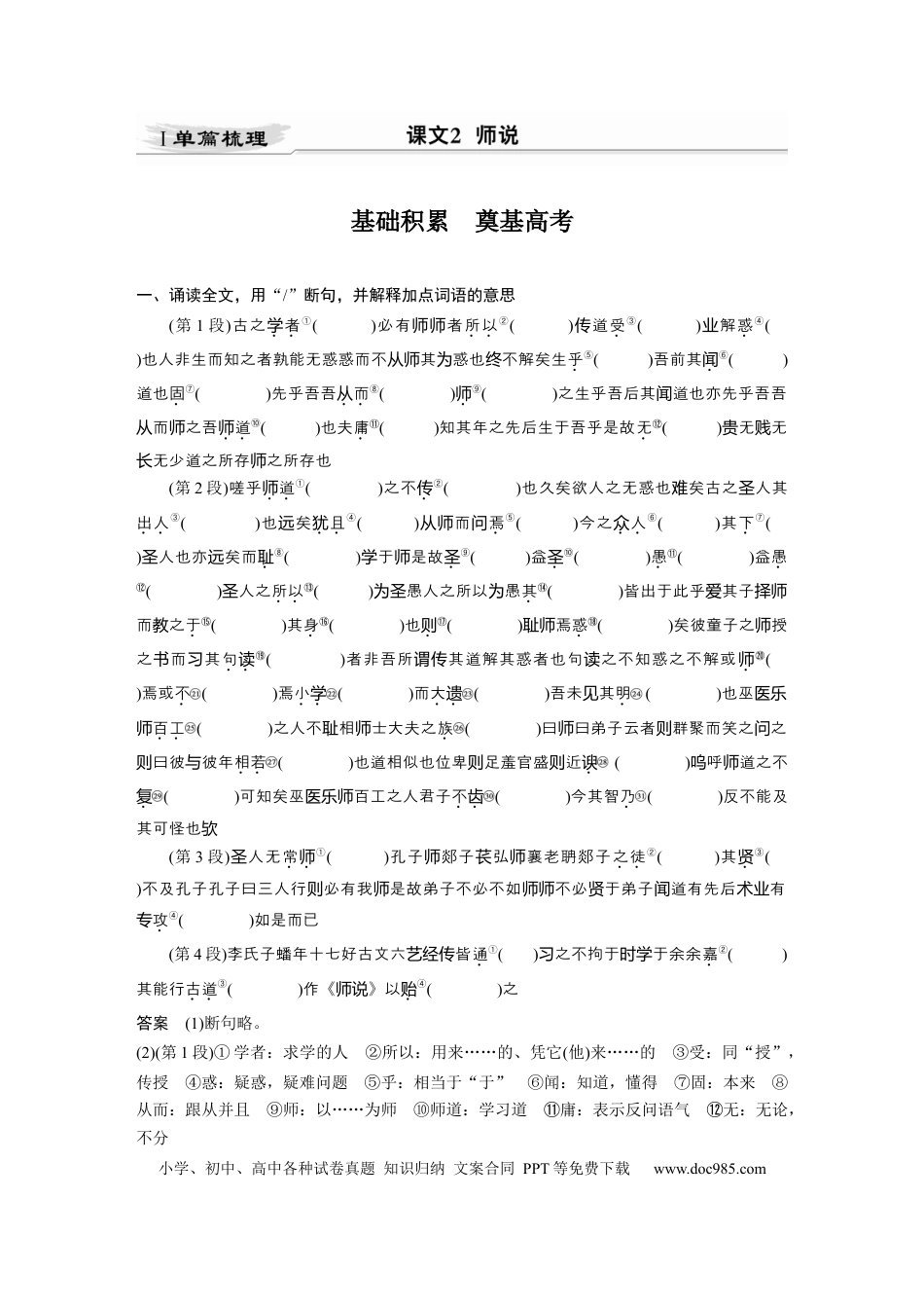 高考语文 第2部分 教材文言文点线面 必修上册 Ⅰ 课文2　师说.docx