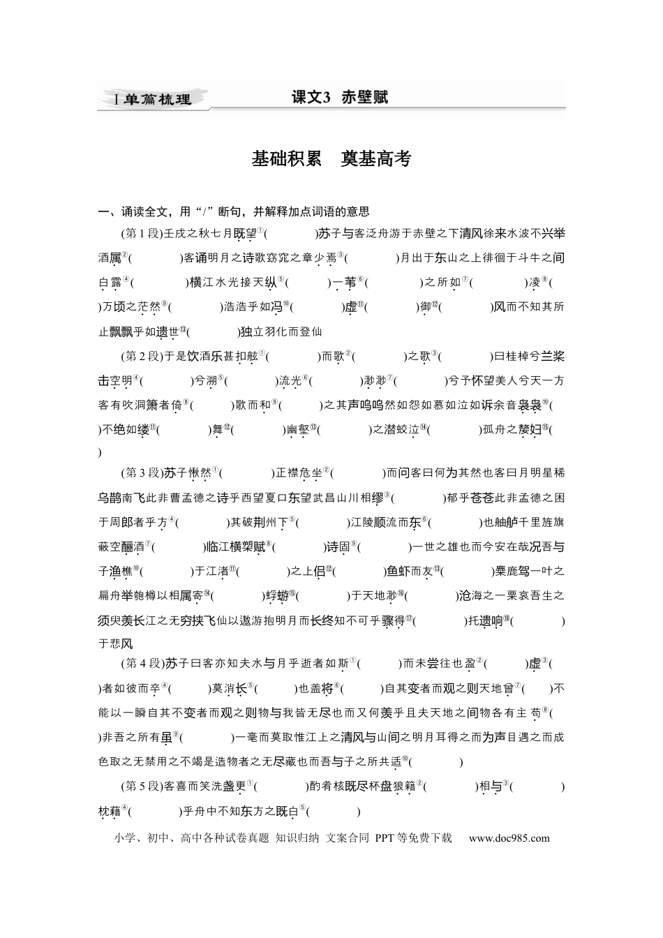高考语文 第2部分 教材文言文点线面 必修上册 Ⅰ 课文3　赤壁赋.docx