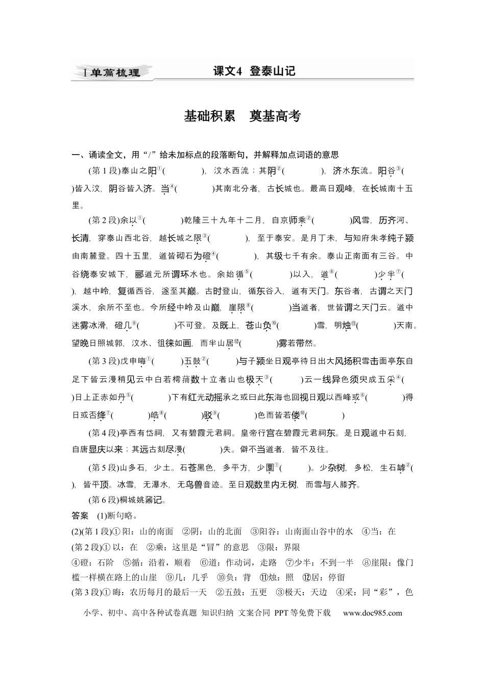 高考语文 第2部分 教材文言文点线面 必修上册 Ⅰ 课文4　登泰山记.docx