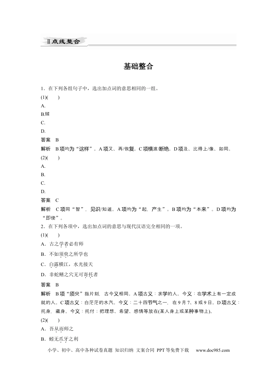 高考语文 第2部分 教材文言文点线面 必修上册 Ⅱ 点线整合.docx