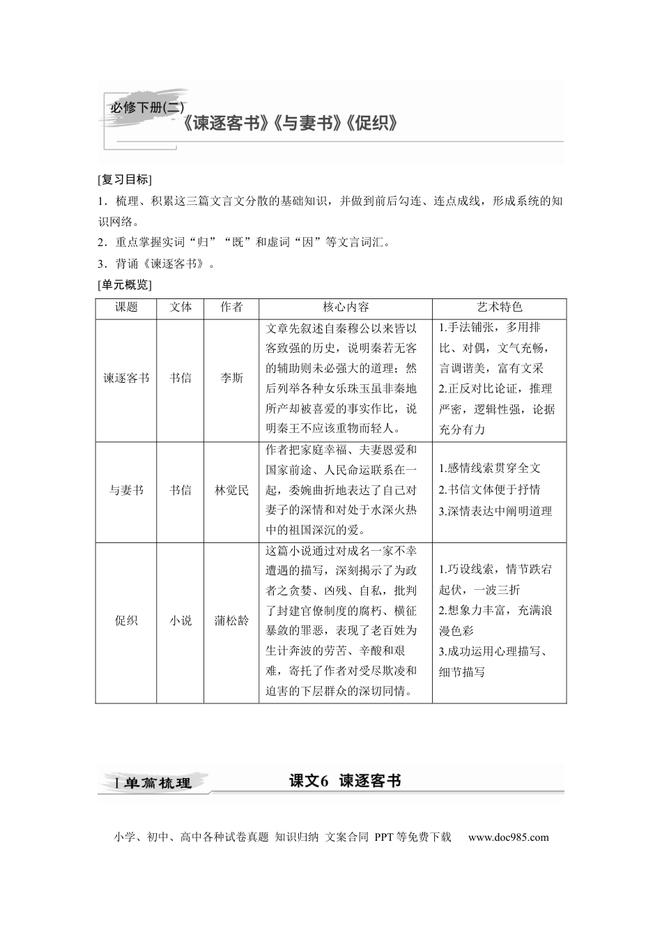 高考语文 第2部分 教材文言文点线面 必修下册(二) Ⅰ 课文6　谏逐客书.docx