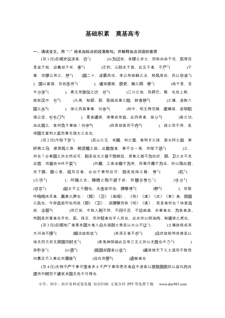 高考语文 第2部分 教材文言文点线面 必修下册(二) Ⅰ 课文6　谏逐客书.docx