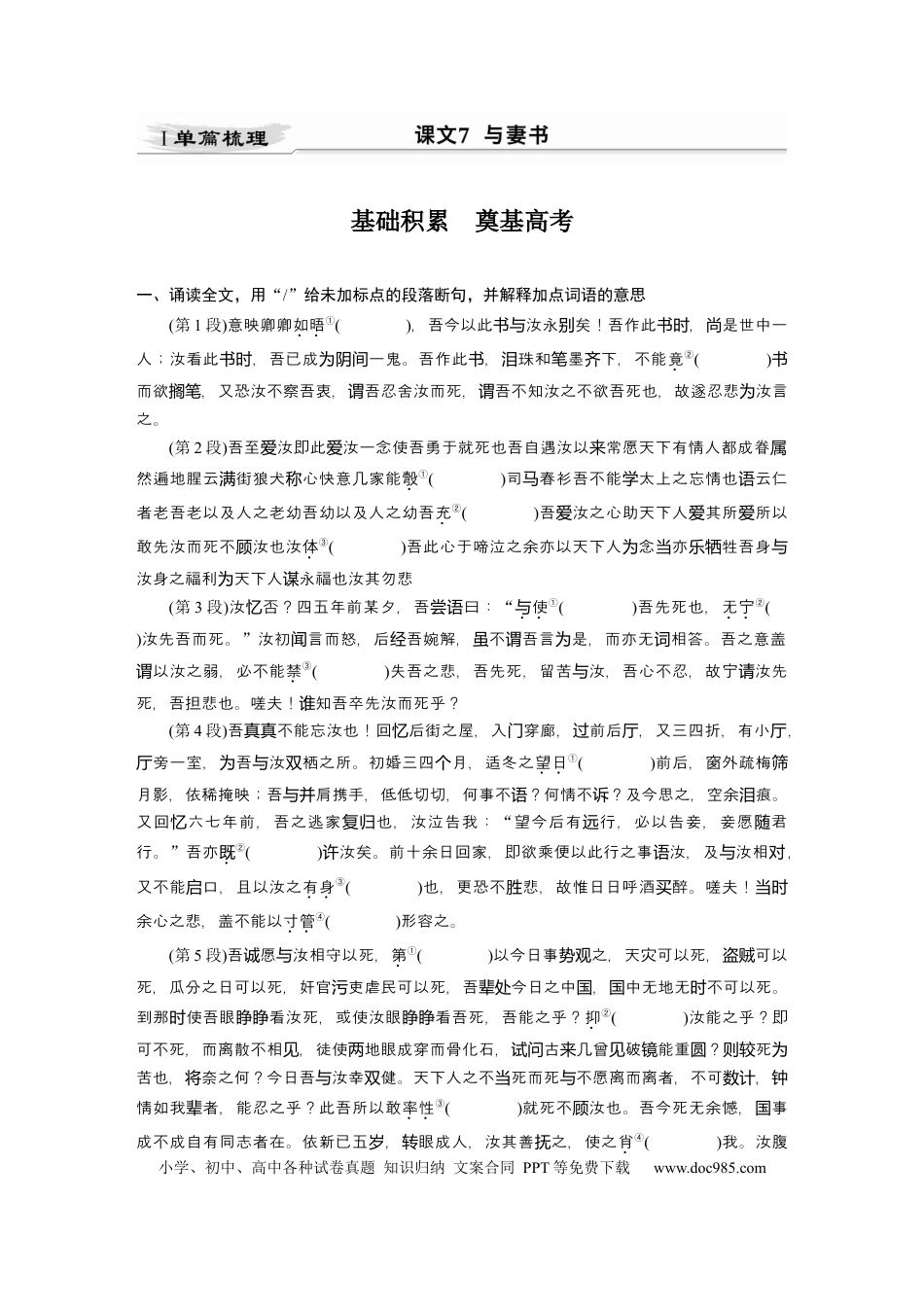 高考语文 第2部分 教材文言文点线面 必修下册(二) Ⅰ 课文7　与妻书.docx