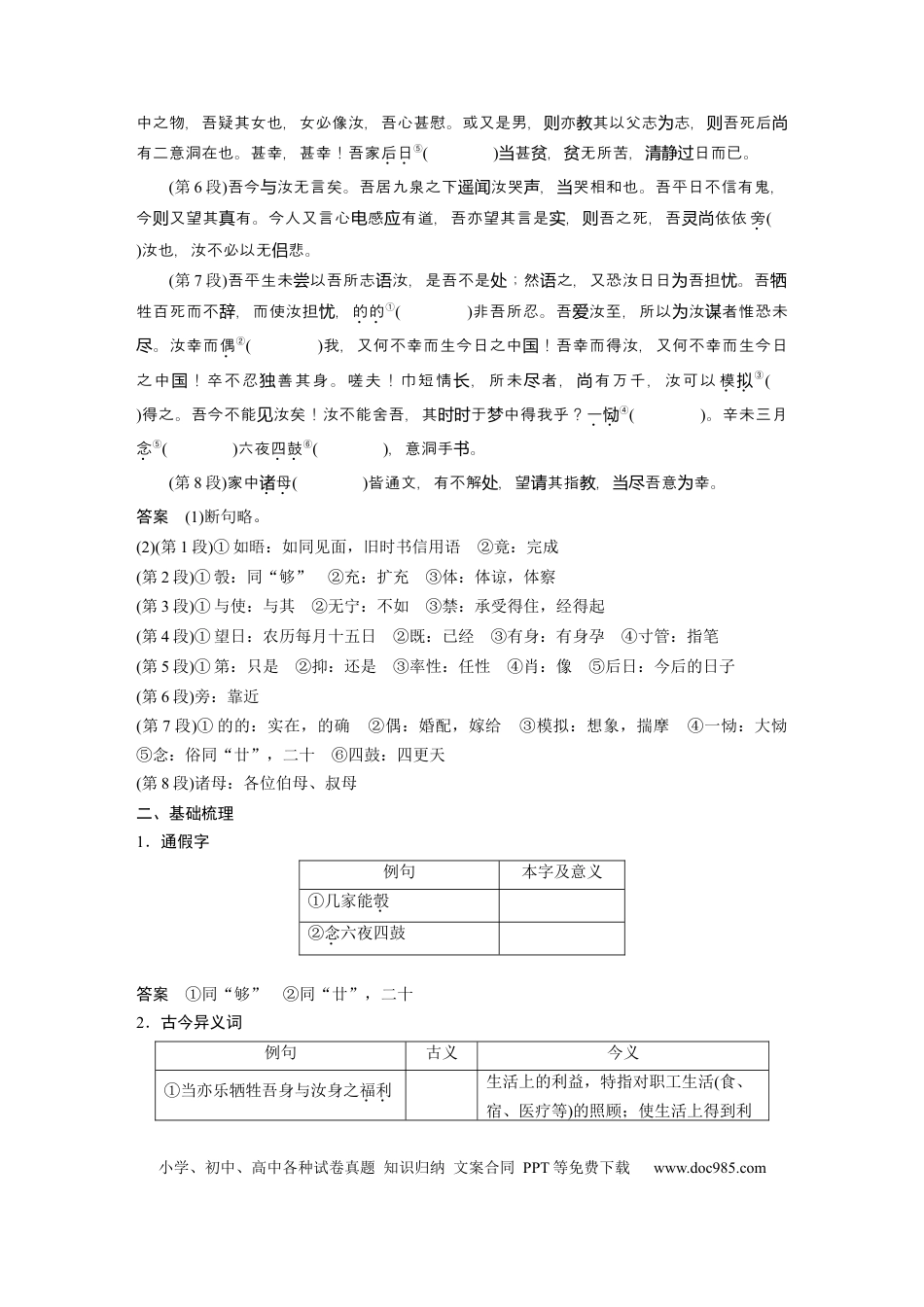高考语文 第2部分 教材文言文点线面 必修下册(二) Ⅰ 课文7　与妻书.docx
