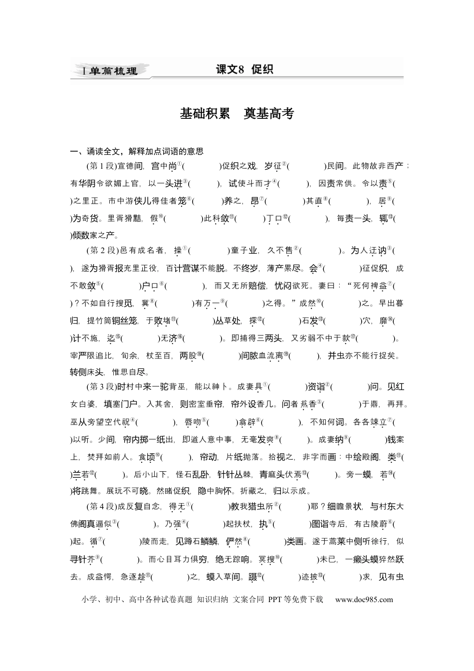 高考语文 第2部分 教材文言文点线面 必修下册(二) Ⅰ 课文8　促织.docx